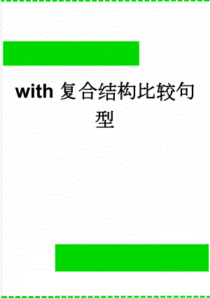 with复合结构比较句型(6页).doc