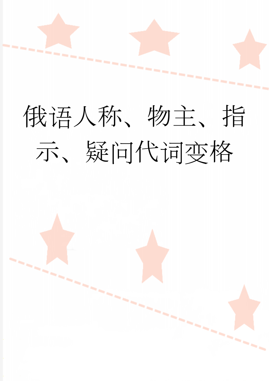 俄语人称、物主、指示、疑问代词变格(2页).doc_第1页