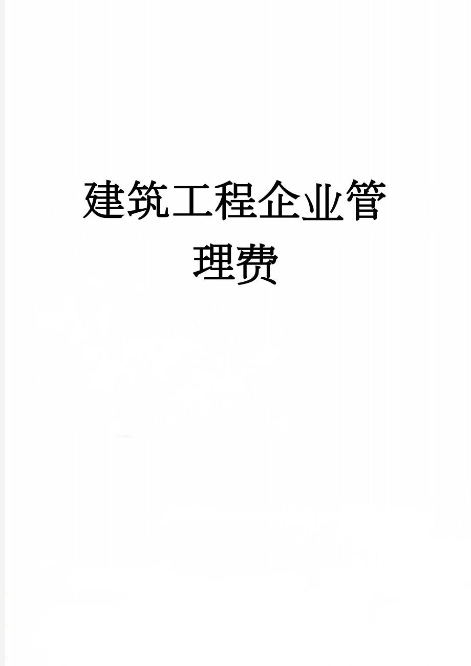 建筑工程企业管理费(9页).doc_第1页