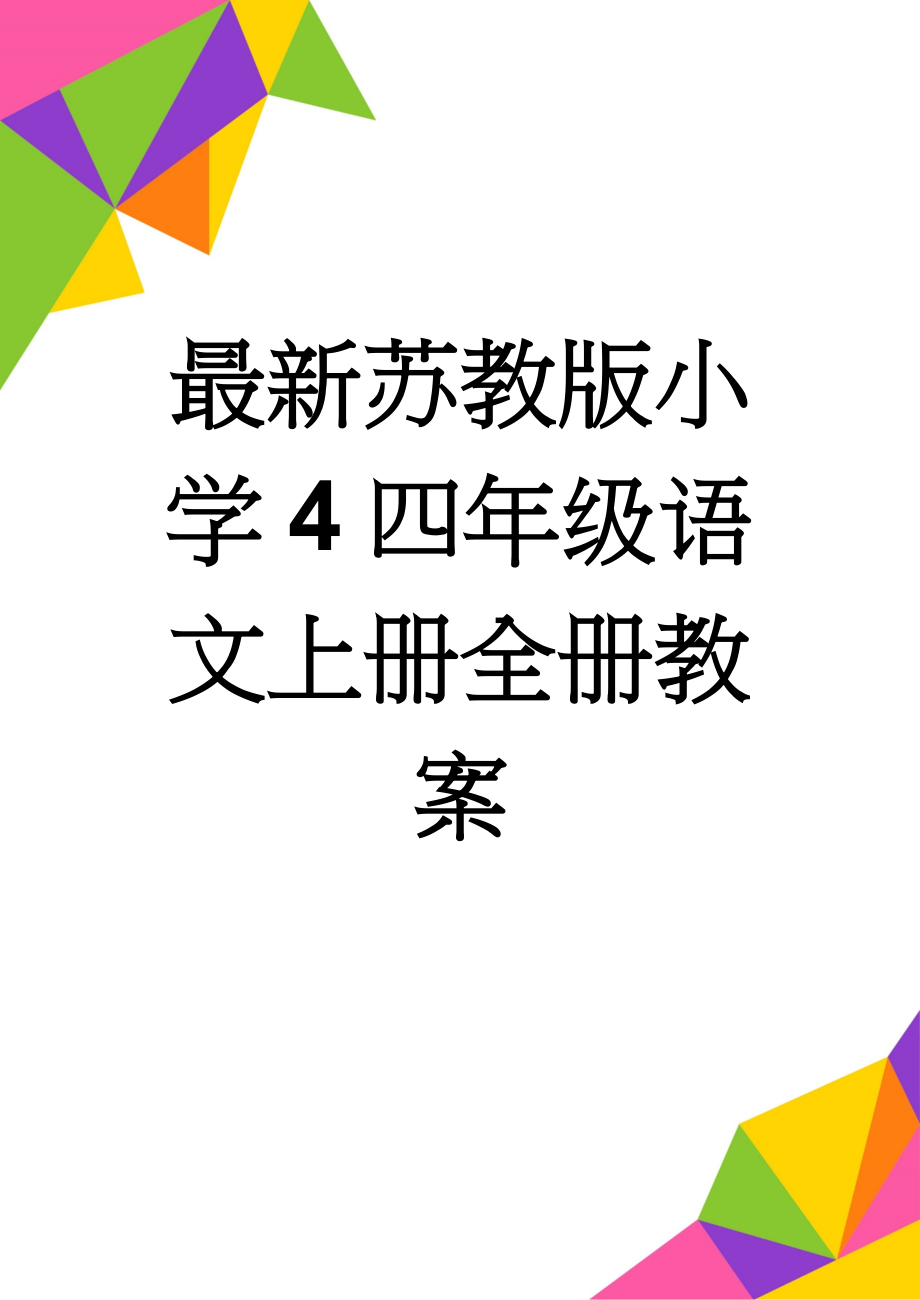 最新苏教版小学4四年级语文上册全册教案(115页).doc_第1页