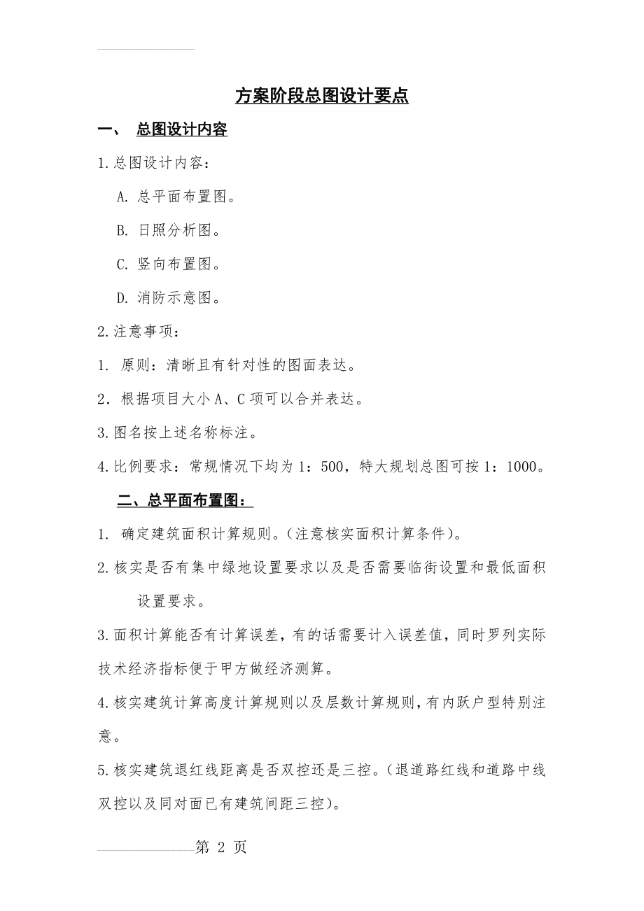 方案阶段总图设计要点(5页).doc_第2页