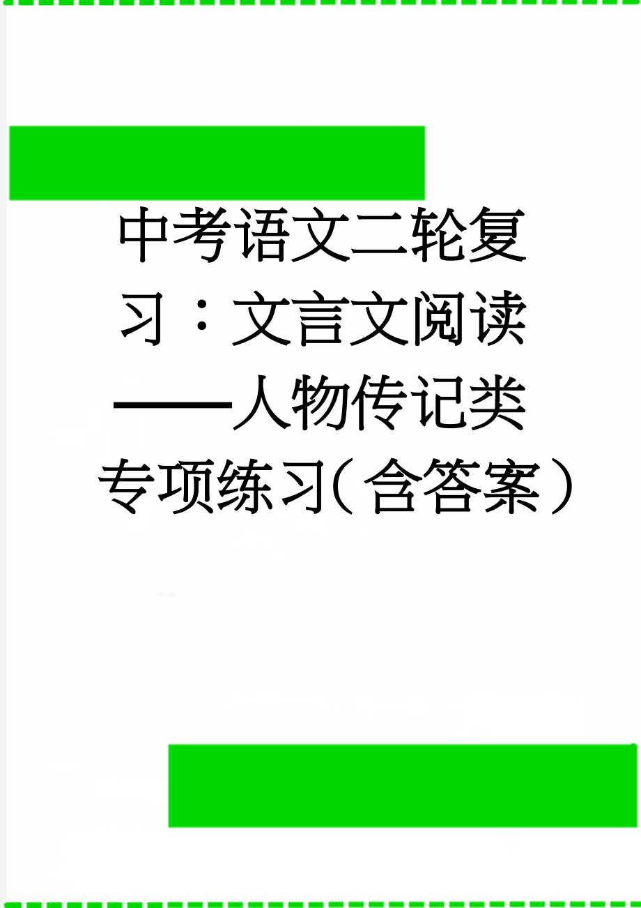 中考语文二轮复习：文言文阅读——人物传记类专项练习（含答案）(12页).doc_第1页