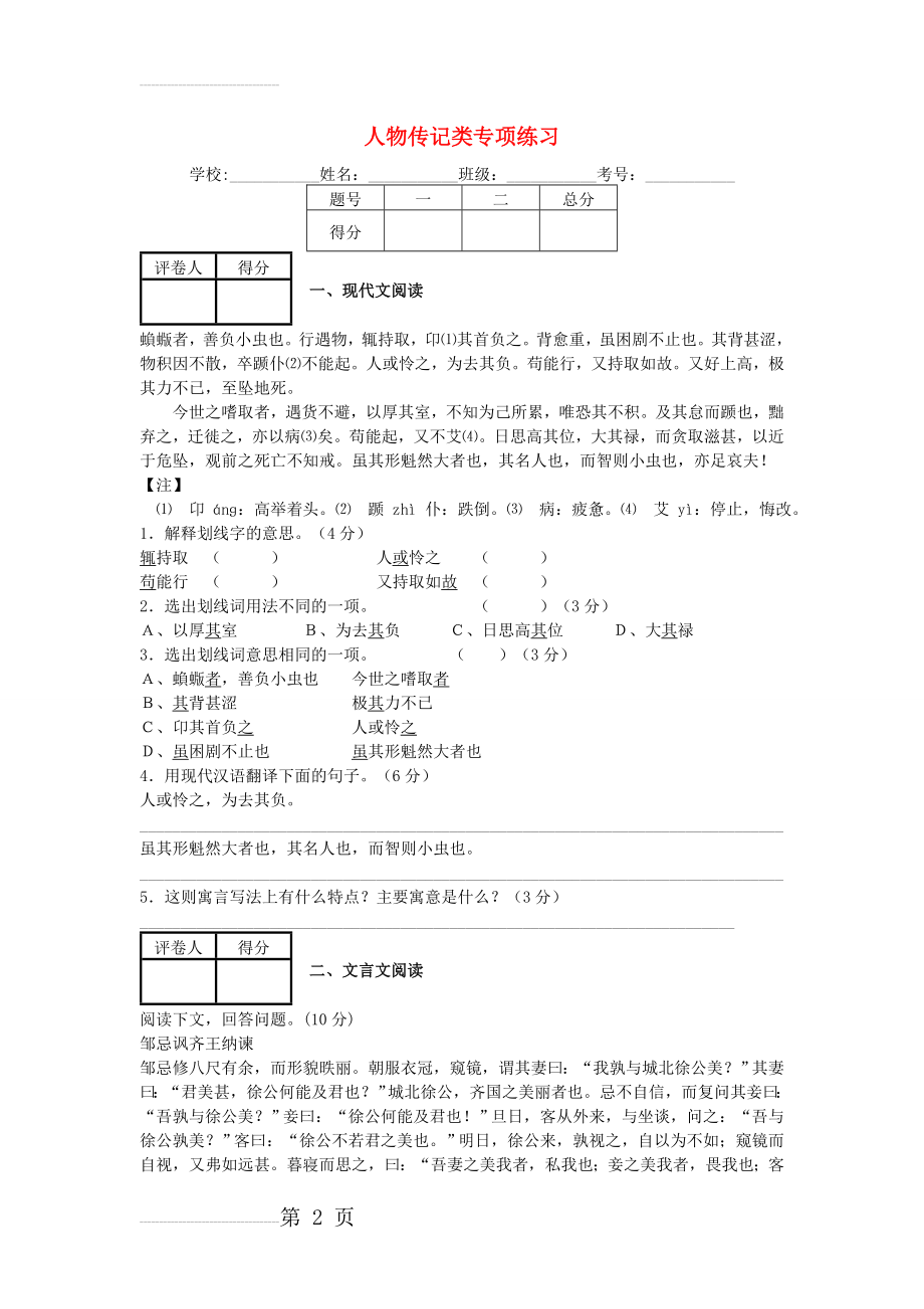 中考语文二轮复习：文言文阅读——人物传记类专项练习（含答案）(12页).doc_第2页