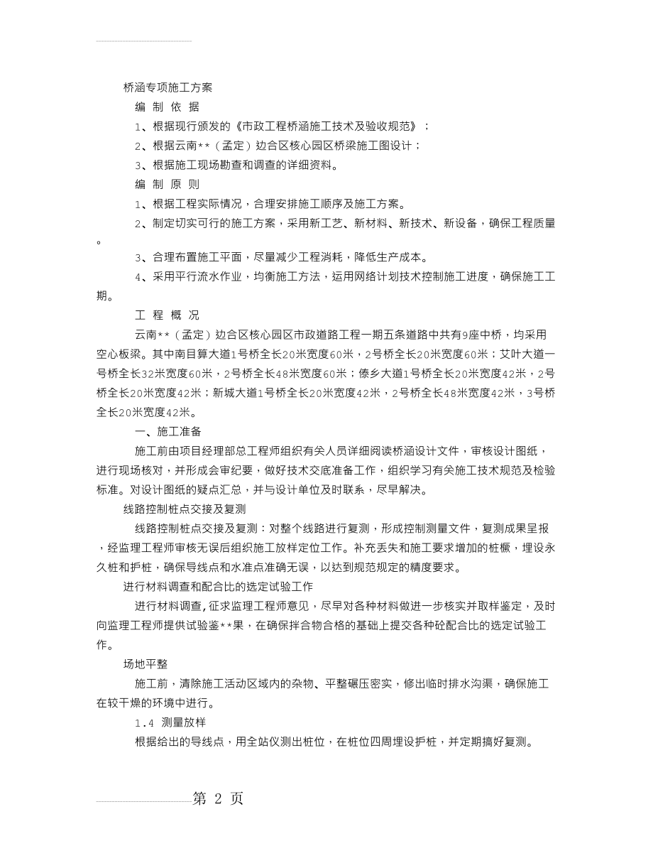 桥涵专项施工方案(9页).doc_第2页