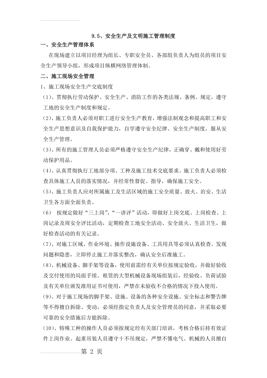 安全生产及文明施工管理制度(7页).doc_第2页