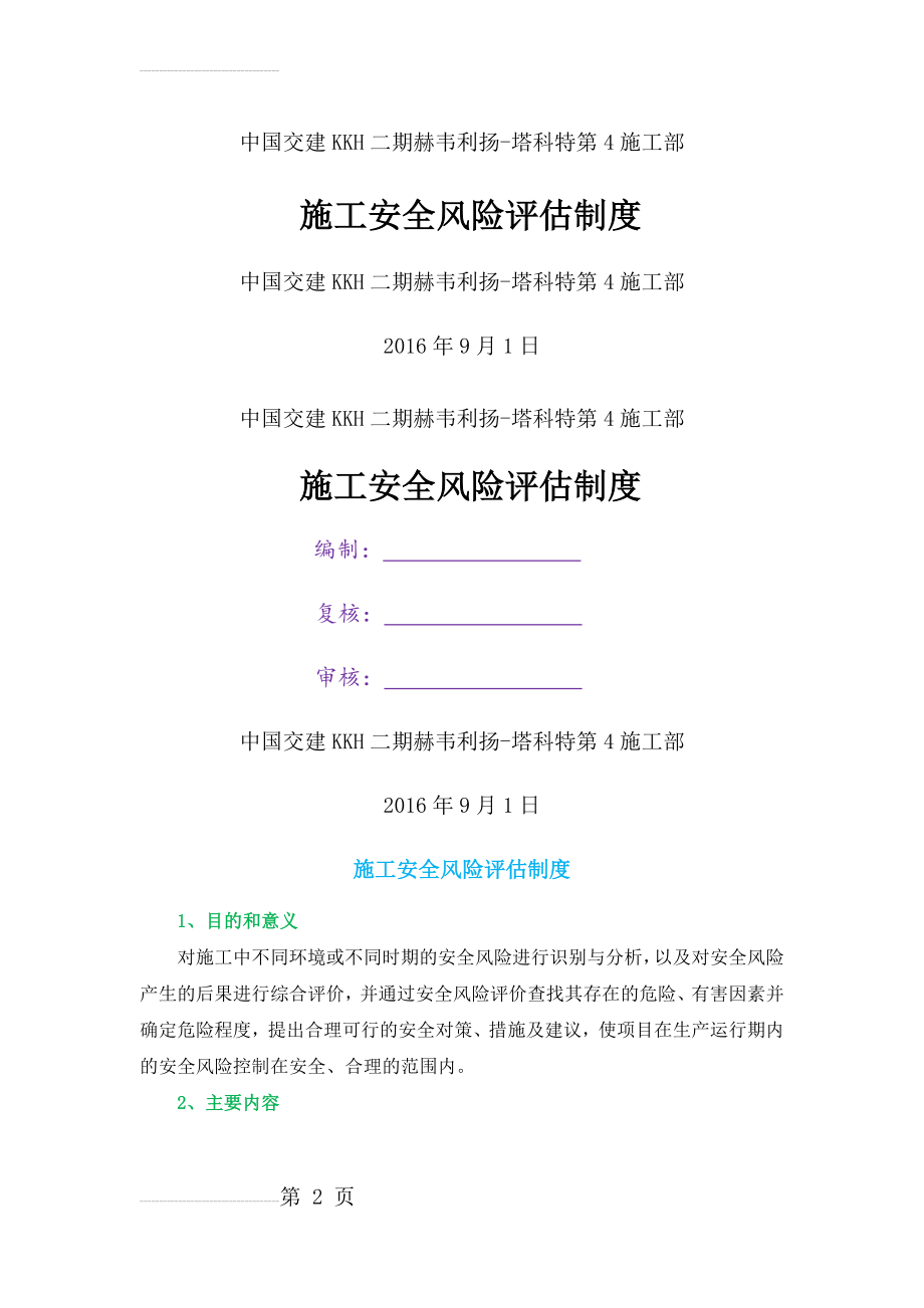 施工安全风险评估制度41267(7页).doc_第2页