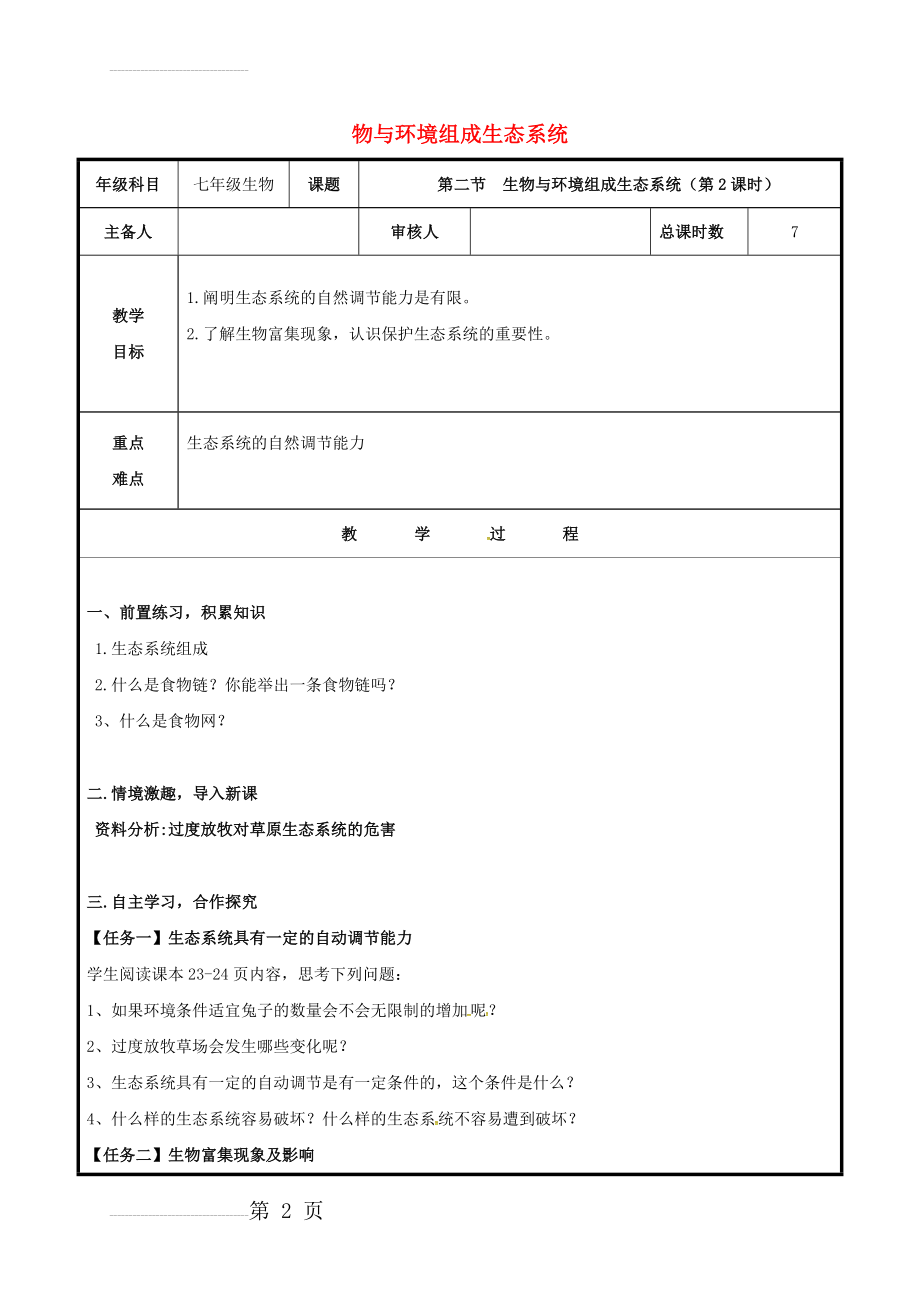 七年级生物上册 1_2_2 生物与环境组成生态系统教案 （新版）新人教版(3页).doc_第2页