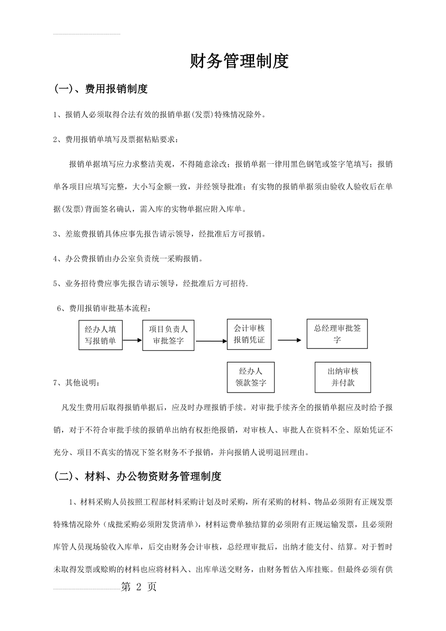 施工企业财务管理制度(6页).doc_第2页