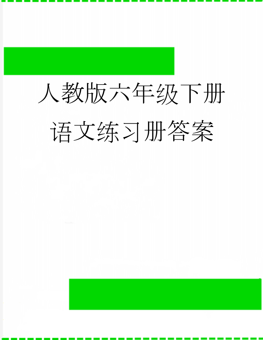 人教版六年级下册语文练习册答案(5页).docx_第1页