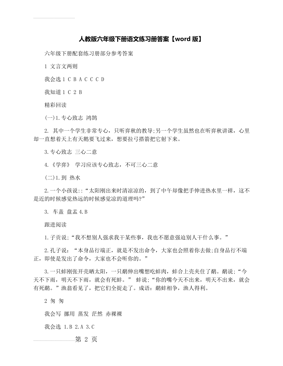 人教版六年级下册语文练习册答案(5页).docx_第2页