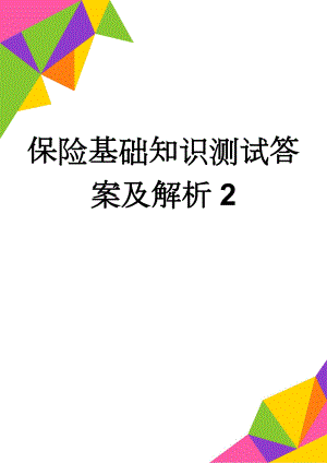 保险基础知识测试答案及解析2(10页).doc