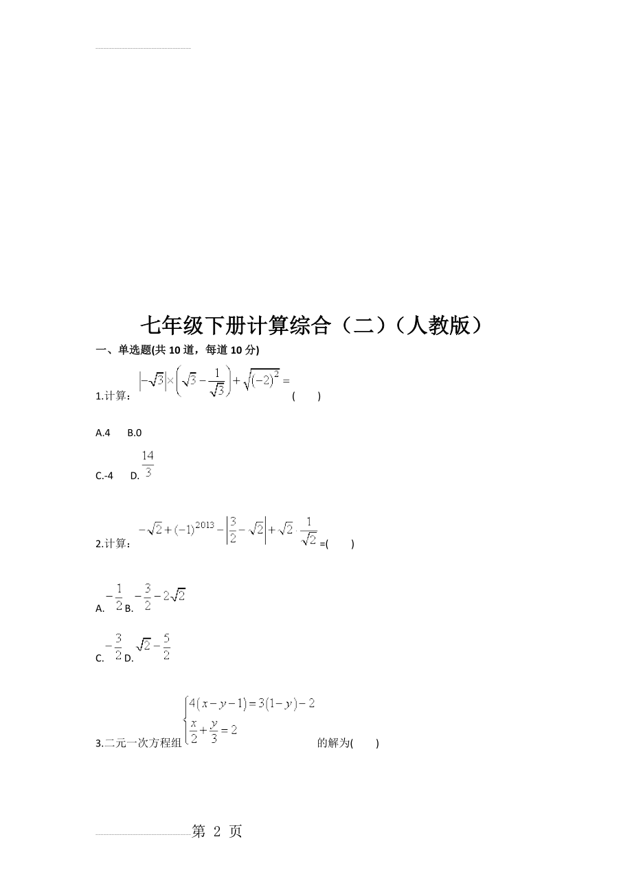 七年级下册计算综合（二（人教版(4页).doc_第2页