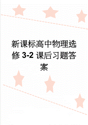 新课标高中物理选修3-2课后习题答案(8页).doc