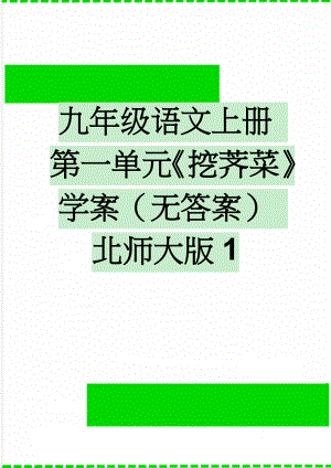 九年级语文上册 第一单元《挖荠菜》学案（无答案） 北师大版1(3页).doc