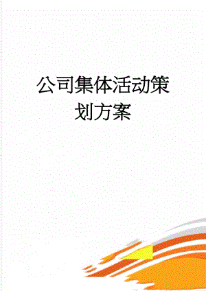 公司集体活动策划方案(5页).doc