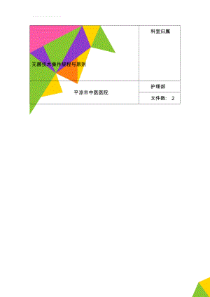 无菌技术操作规程与原则(2页).doc