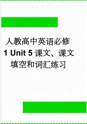 人教高中英语必修1 Unit 5课文、课文填空和词汇练习(3页).doc