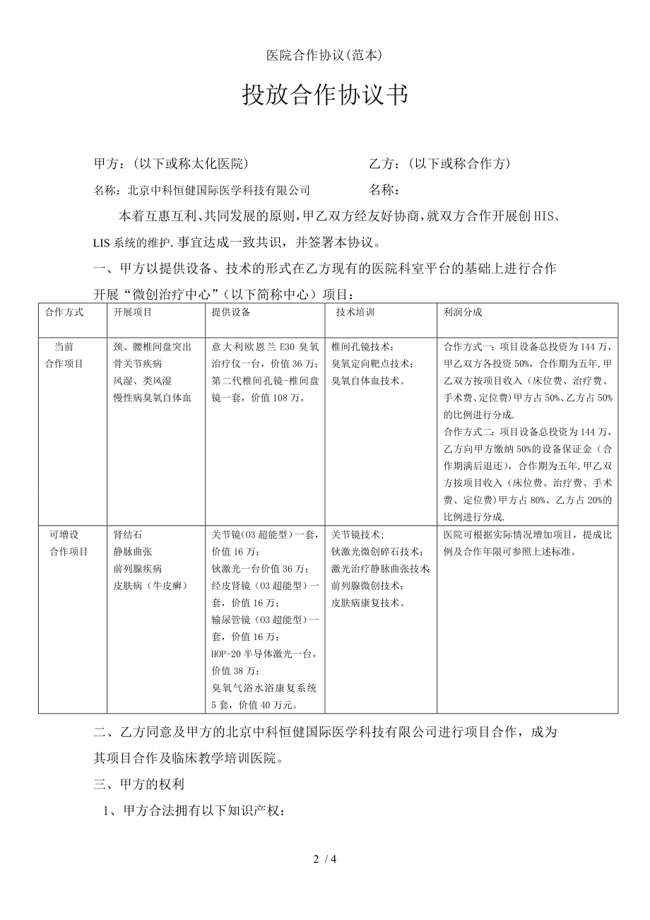 医院合作协议范本.doc_第2页