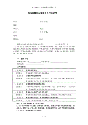 淘宝商城代运营服务合作协议书.doc