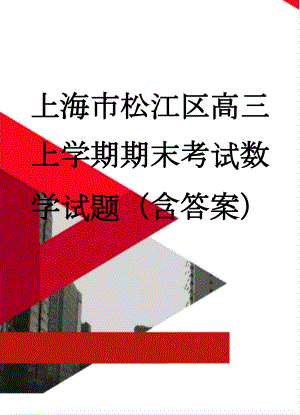 上海市松江区高三上学期期末考试数学试题（含答案）(8页).doc