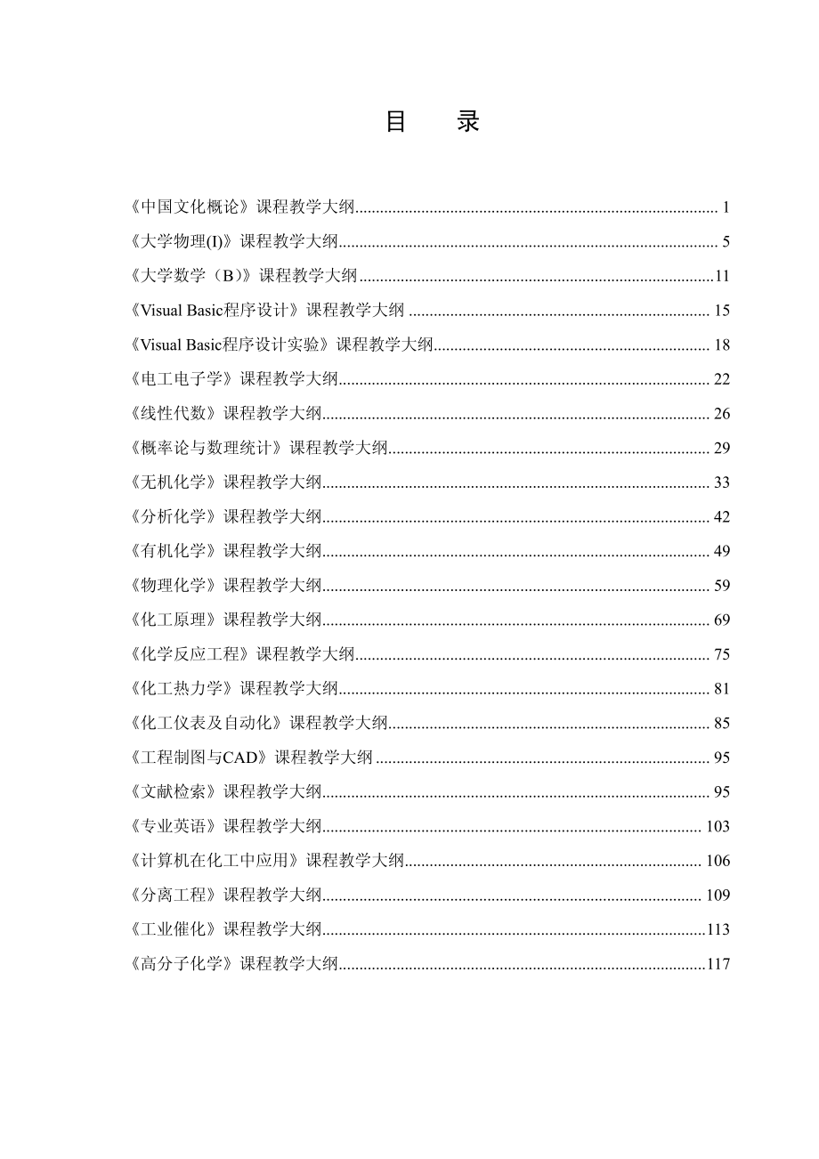 中国文化概论课程教学大纲.pdf_第1页