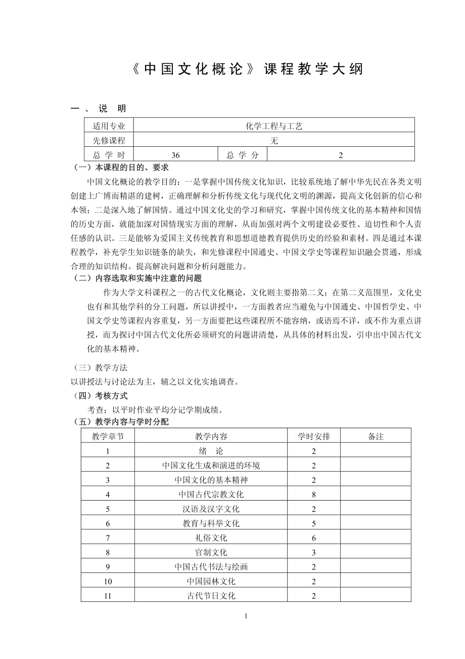 中国文化概论课程教学大纲.pdf_第2页