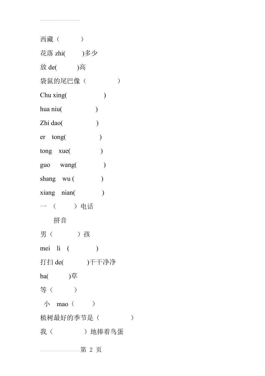 一年级语文易错题(4页).doc_第2页