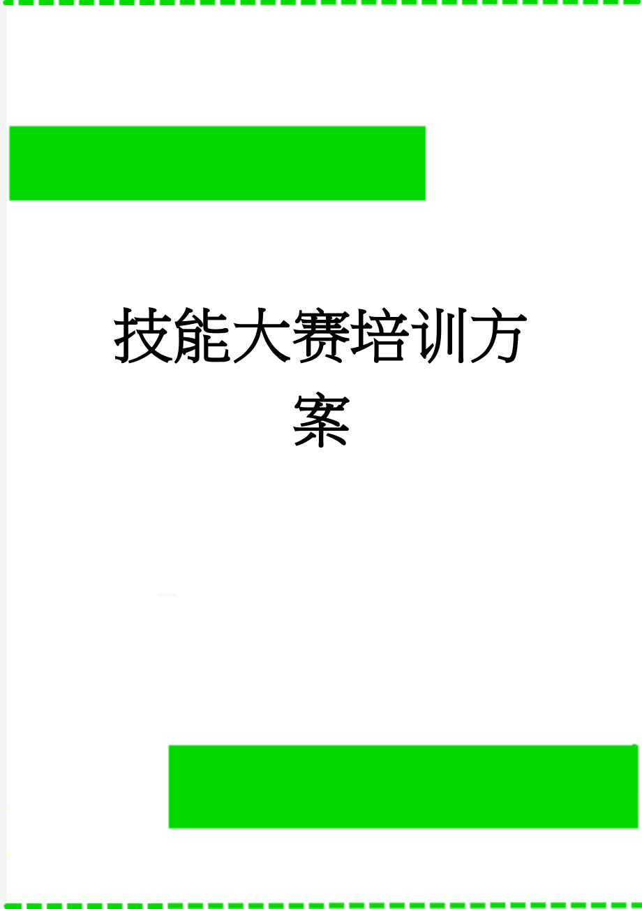 技能大赛培训方案(4页).doc_第1页