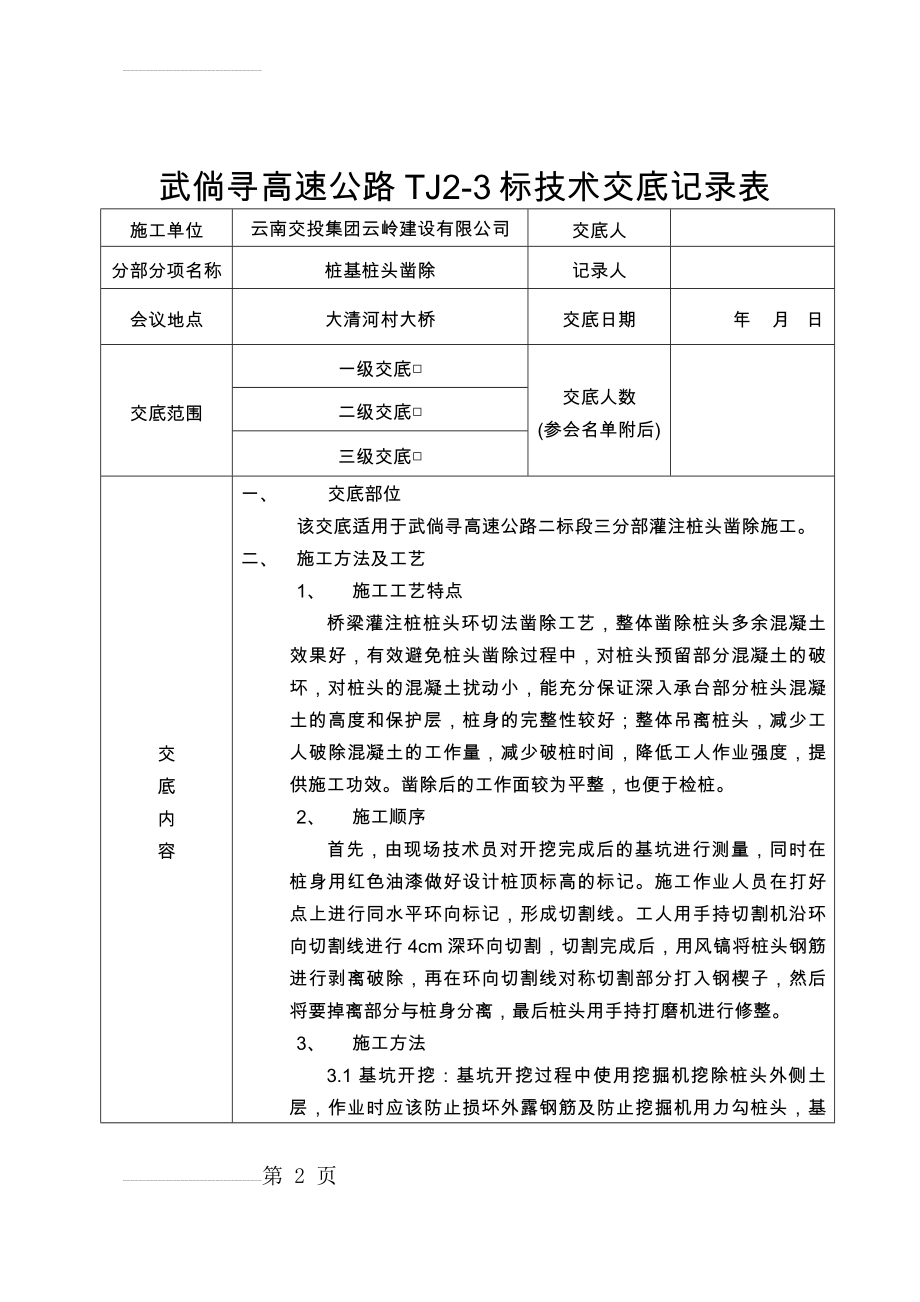 桩头凿除技术交底(5页).doc_第2页