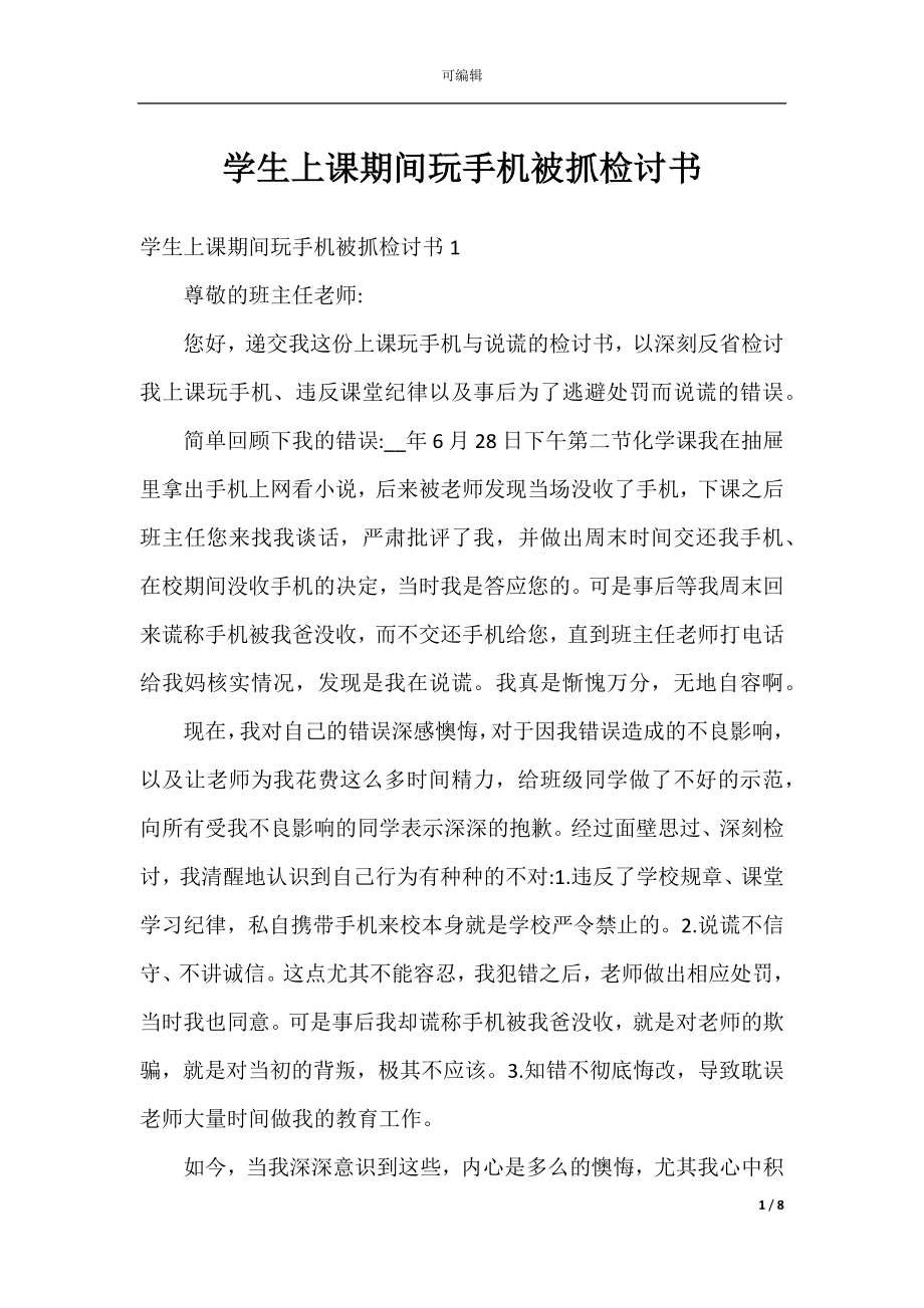 学生上课期间玩手机被抓检讨书.docx_第1页