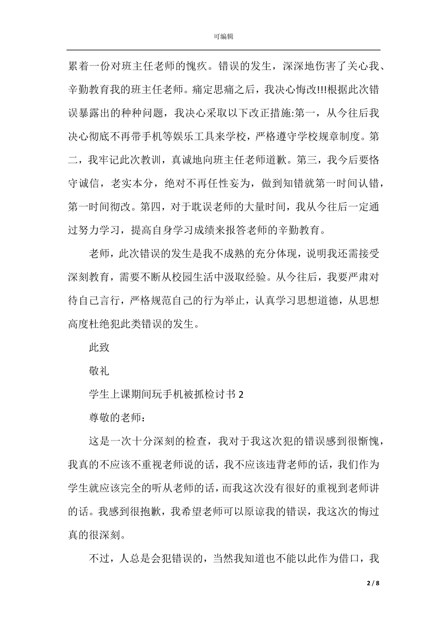 学生上课期间玩手机被抓检讨书.docx_第2页