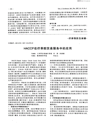 某某公司HACCP在疗养院饮食服务中的应用.PDF