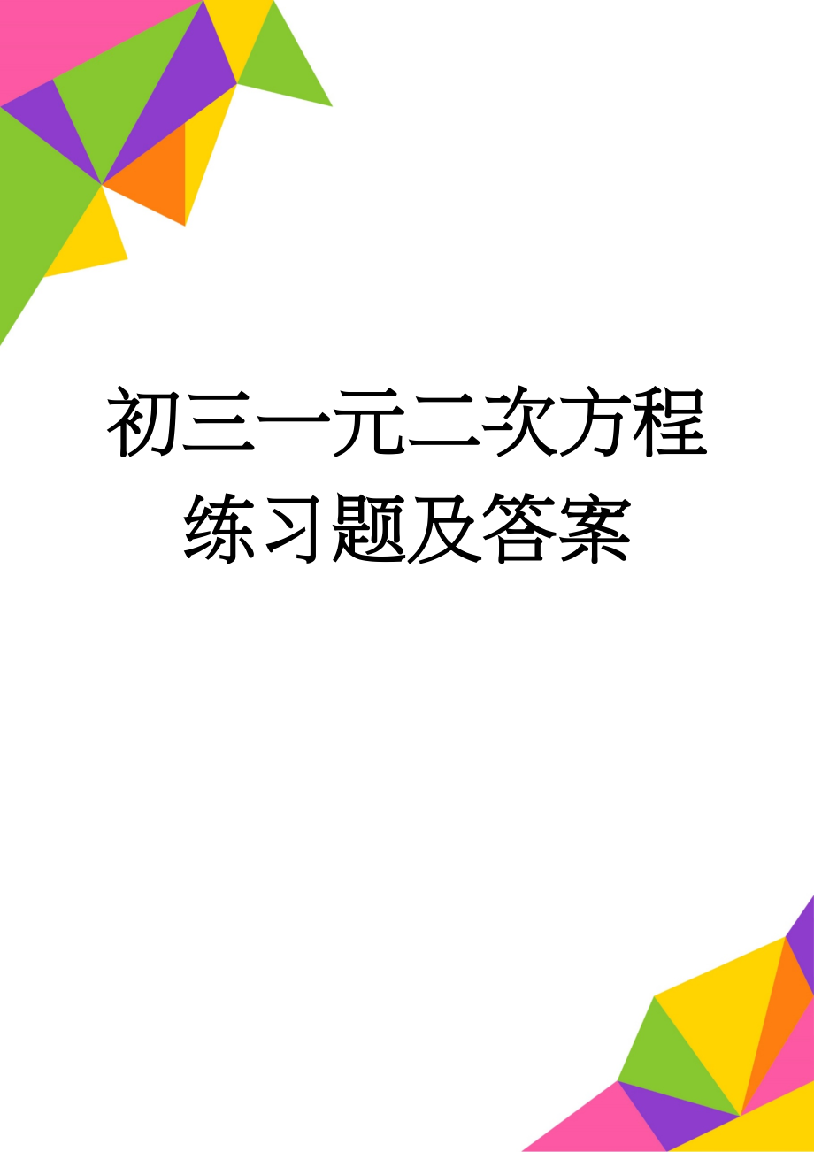 初三一元二次方程练习题及答案(5页).doc_第1页