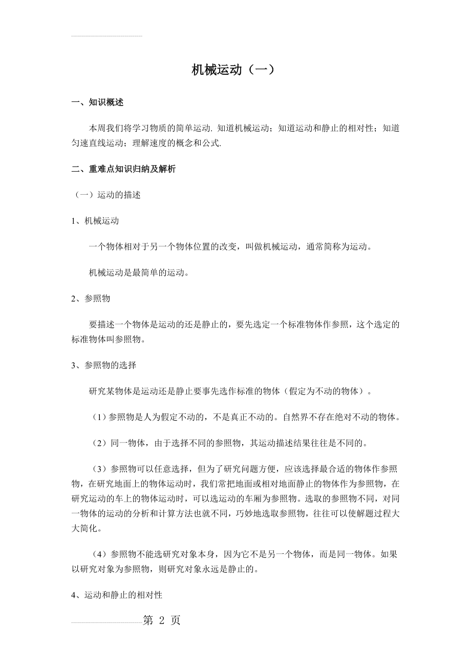 初二物理 机械运动(一)同步练习题及答案(13页).doc_第2页