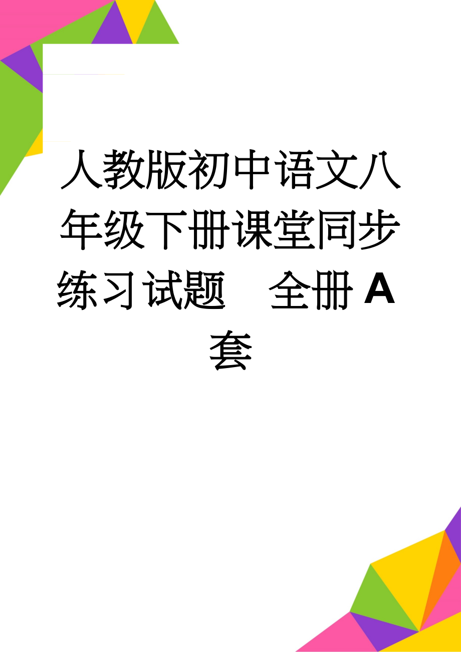 人教版初中语文八年级下册课堂同步练习试题　全册A套(106页).doc_第1页