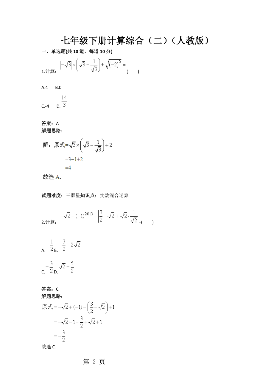 七年级下册计算综合（二）（人教版）(含答案)(8页).doc_第2页