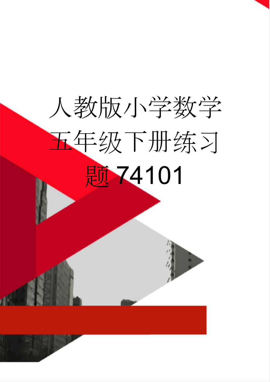 人教版小学数学五年级下册练习题74101(15页).doc_第1页