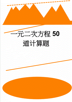 一元二次方程50道计算题(2页).doc