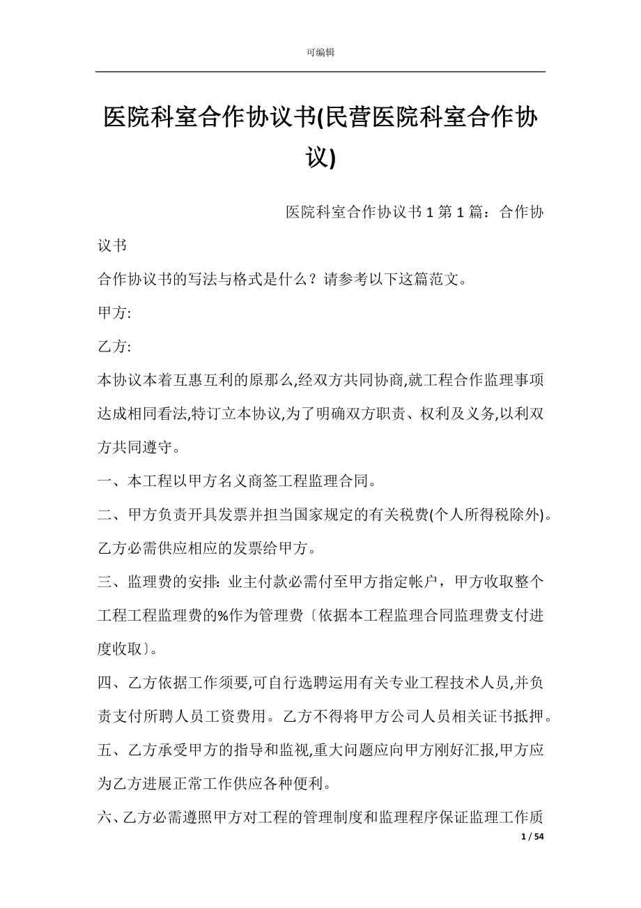 医院科室合作协议书(民营医院科室合作协议).docx_第1页