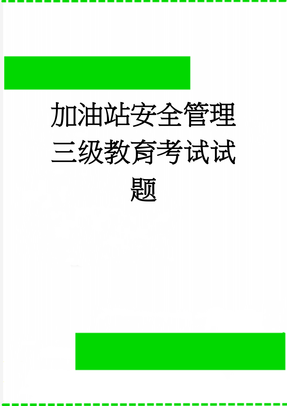 加油站安全管理三级教育考试试题(4页).doc_第1页