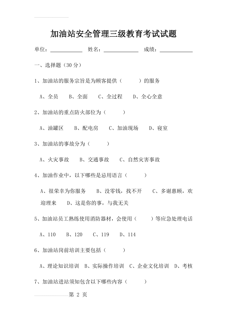 加油站安全管理三级教育考试试题(4页).doc_第2页