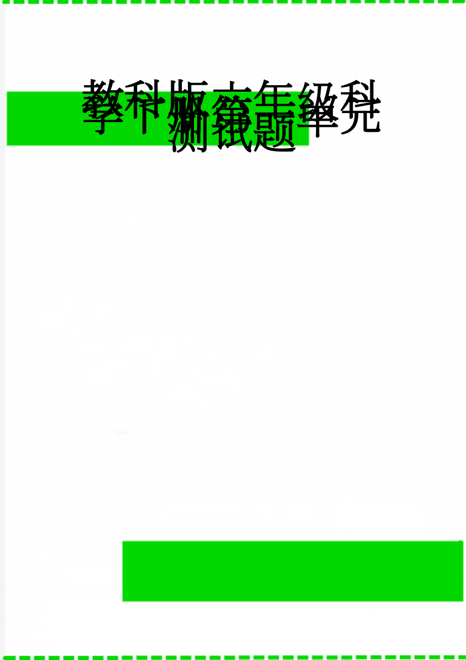 教科版六年级科学下册第一单元测试题(5页).doc_第1页