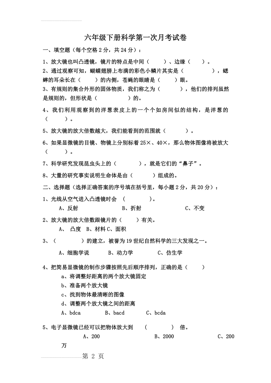 教科版六年级科学下册第一单元测试题(5页).doc_第2页