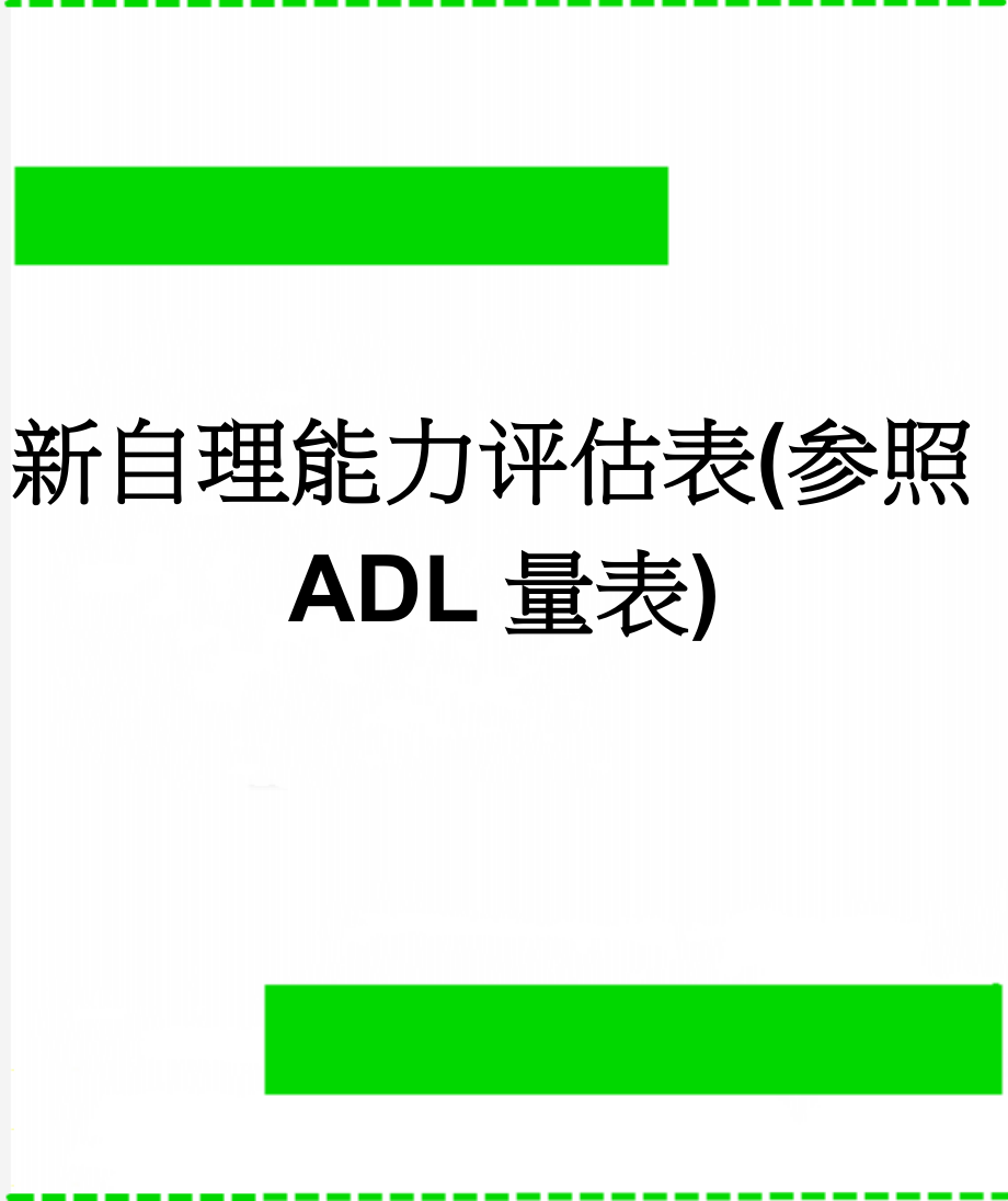 新自理能力评估表(参照ADL量表)(3页).doc_第1页