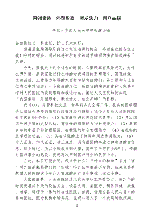 医学专题一人民医院院长竞选演讲稿.docx