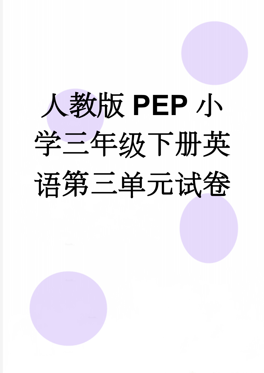 人教版PEP小学三年级下册英语第三单元试卷(5页).doc_第1页