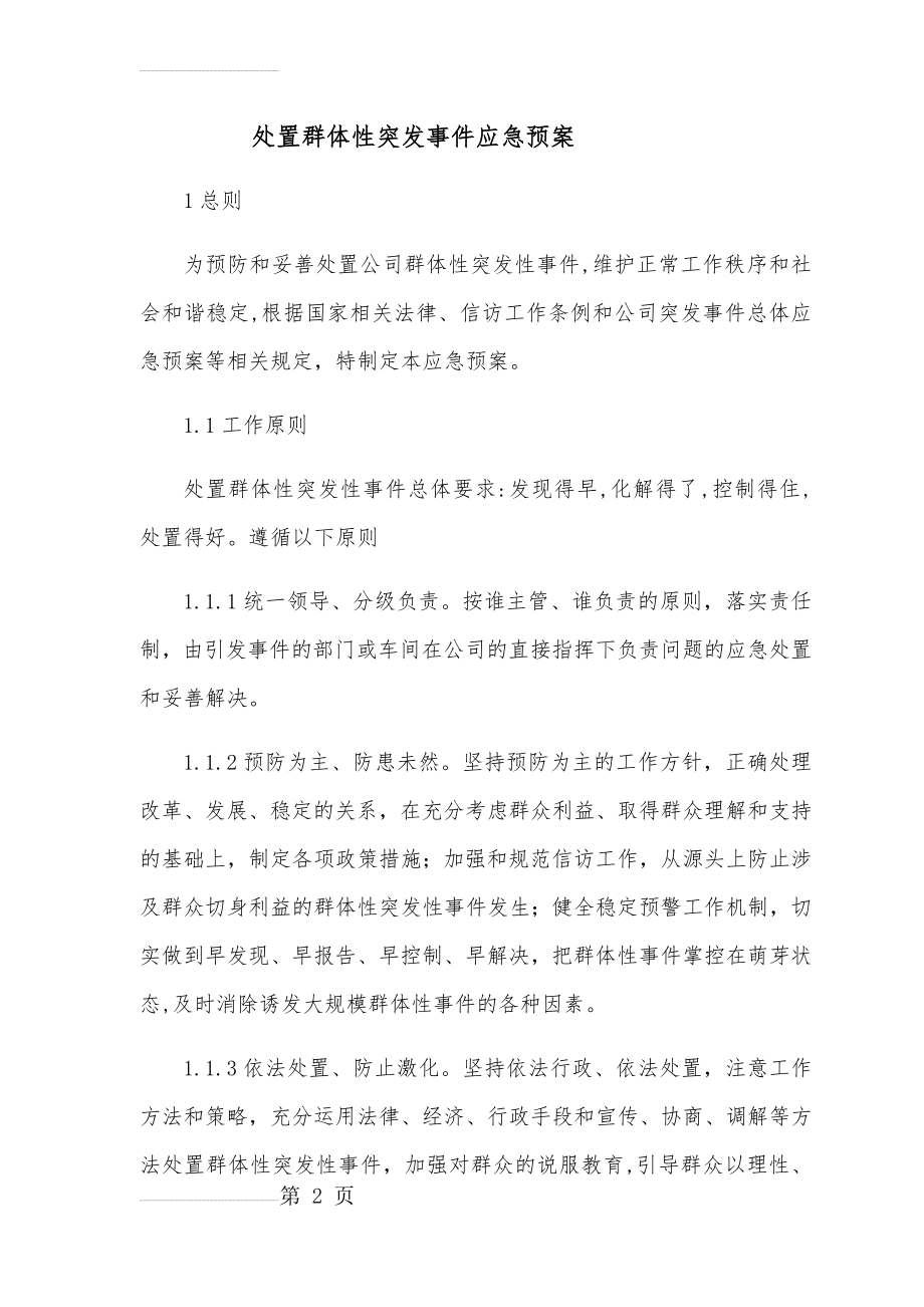 公司处置群体性突发事件应急预案(8页).doc_第2页