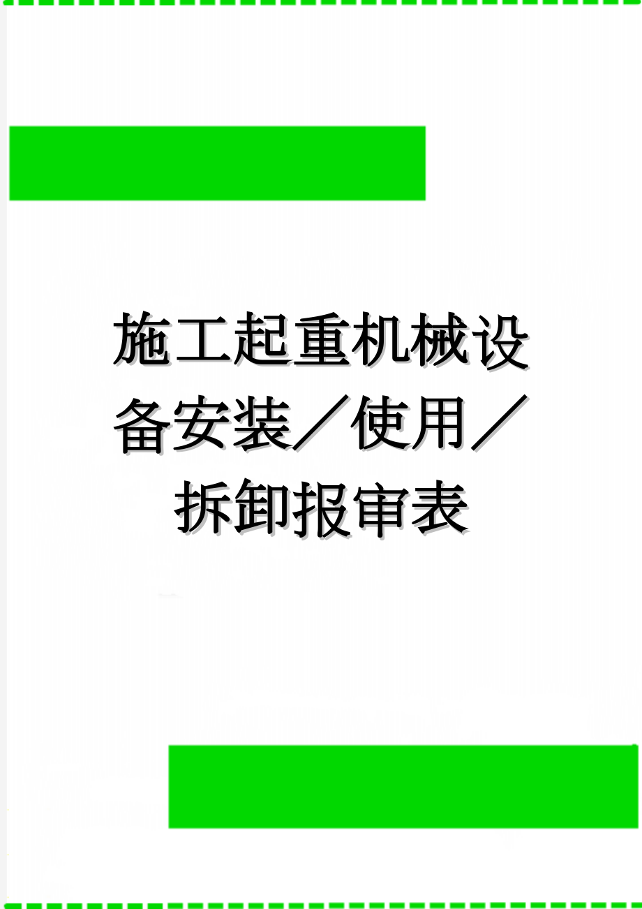 施工起重机械设备安装／使用／拆卸报审表(3页).doc_第1页