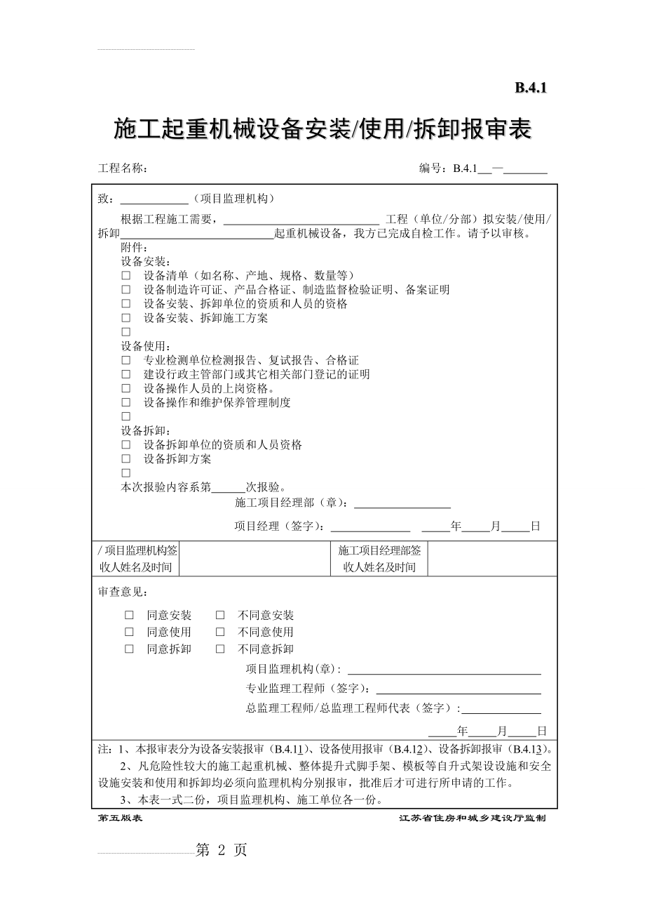 施工起重机械设备安装／使用／拆卸报审表(3页).doc_第2页