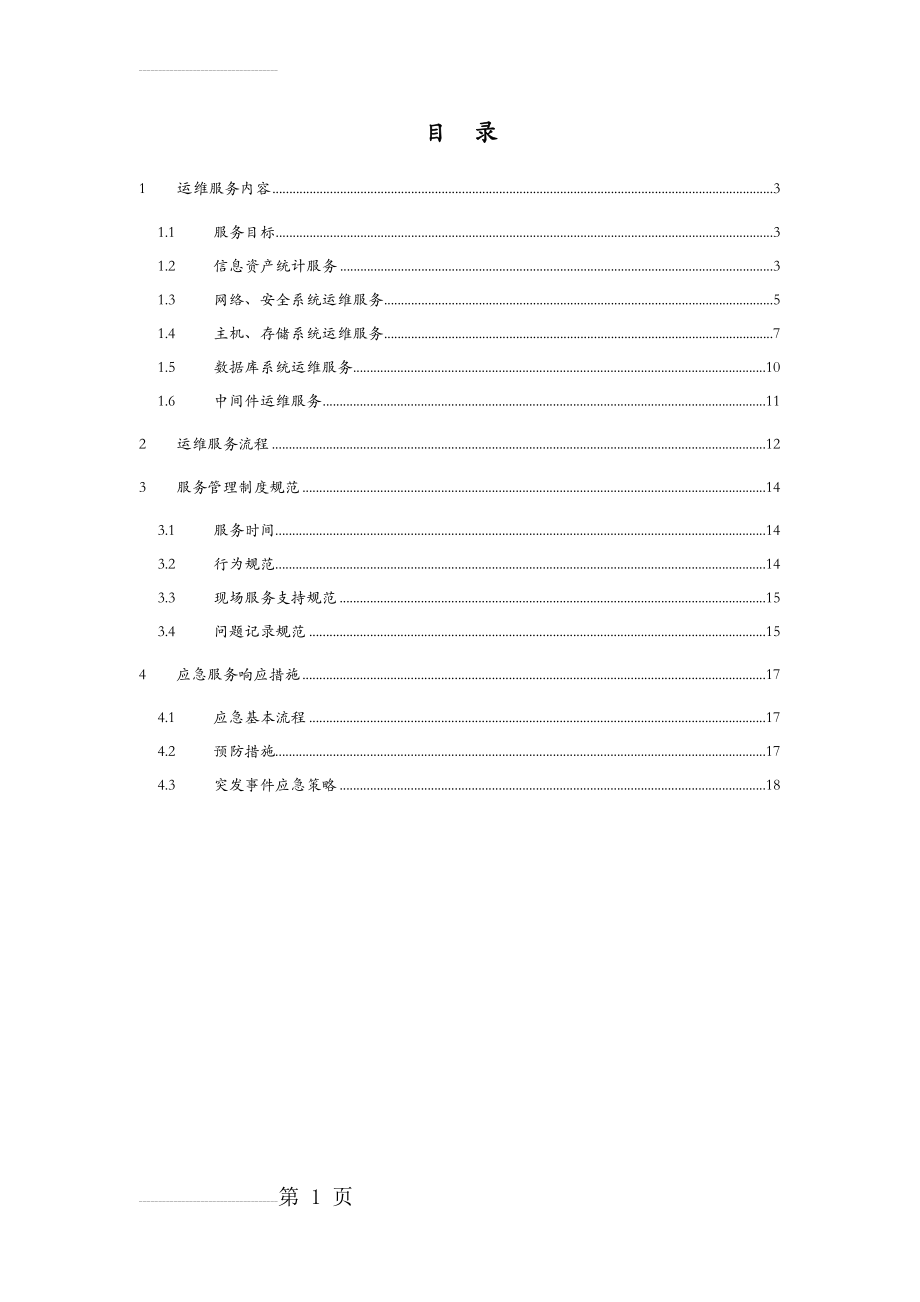 信息系统运维方案(17页).doc_第2页